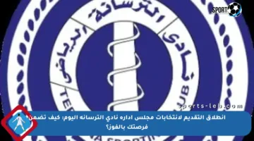 انطلاق التقديم لانتخابات مجلس إدارة نادي الترسانة اليوم: كيف تضمن فرصتك بالفوز؟